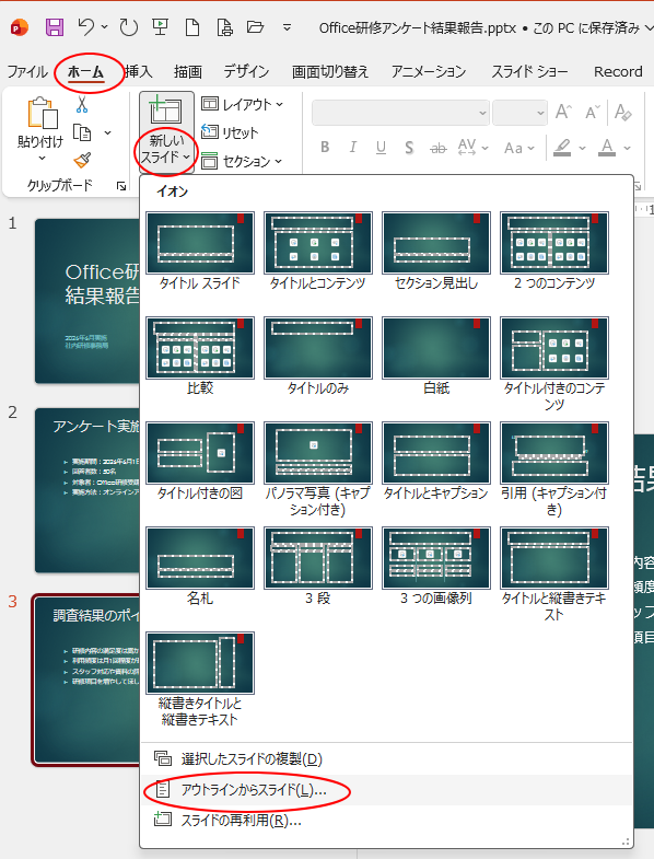 ［ホーム］タブの［新しいスライド］-［アウトラインからスライド］
