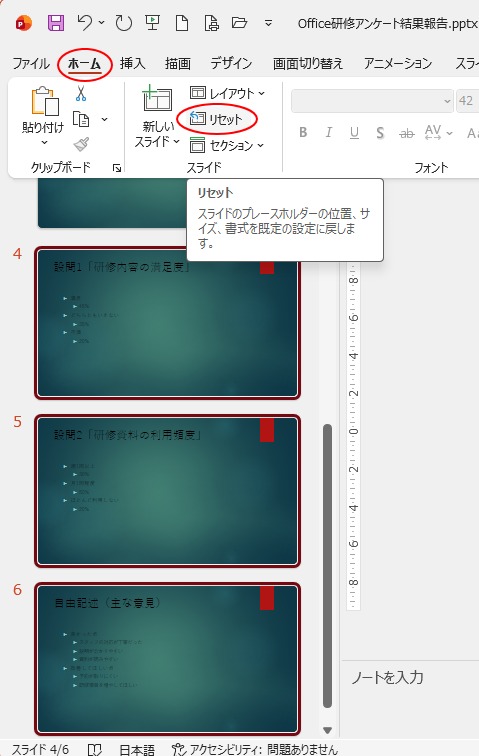 ［ホーム］タブの［スライド］グループにある［リセット］