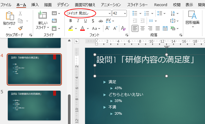 タイトルのフォント［メイリオ 見出し］