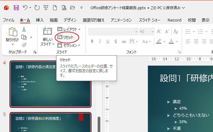 ［ホーム］タブの［リセット］