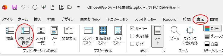 ［表示］タブの［プレゼンテーション表示］グループにある［アウトライン表示］