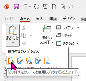 ［貼り付けのオプション］のコマンドをポイントしたときのポップヒント