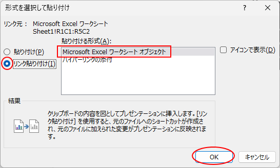 ［形式を選択して貼り付け］ダイアログボックスの［Excelワークシートオブジェクト］