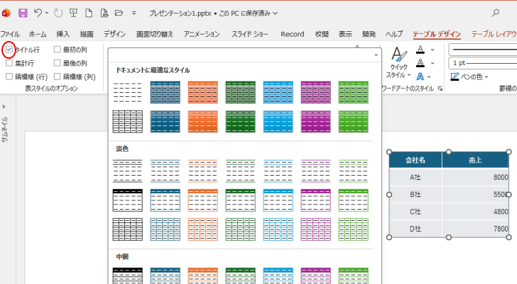 ［表スタイルのオプション］グループの［タイトル行］