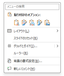 右クリックしたときの［貼り付けのオプション］