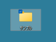 フォルダーの選択