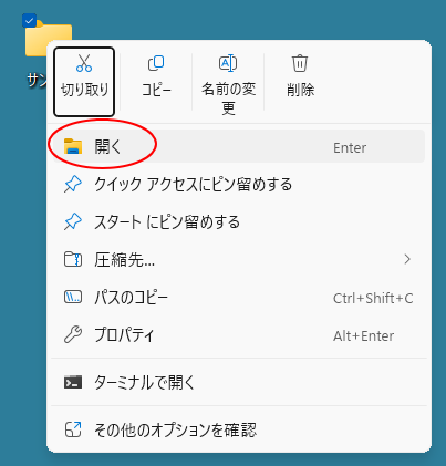 ショートカットメニューの［開く］