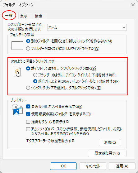 ［フォルダーオプション］ダイアログボックスの［一般］タブ