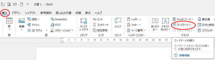 ［挿入］タブの［テキスト］グループにある［ワードアート］
