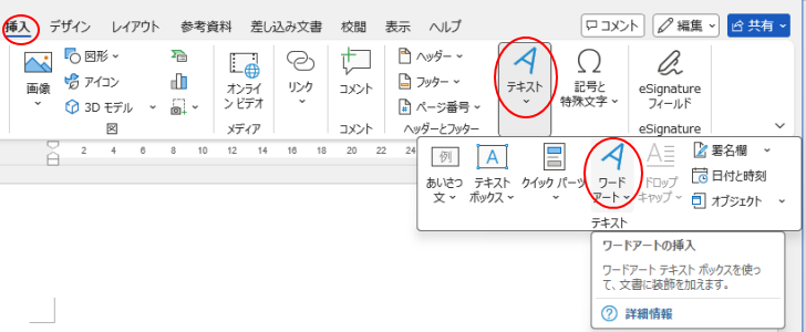 ウィンドウ幅が狭い場合のワードアートのアイコン［テキスト］-［ワードアート］