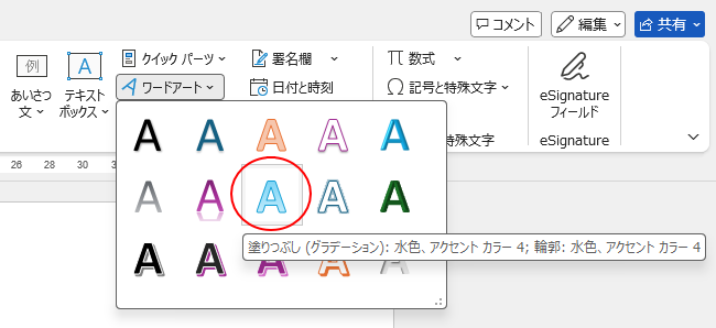 ワードアートのスタイル
