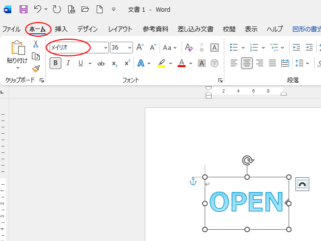 フォントの種類を［メイリオ］に変更