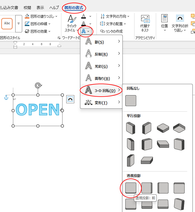 ［図形の書式設定］タブの［文字の効果］-［3-D 回転］-［透視投影：前］