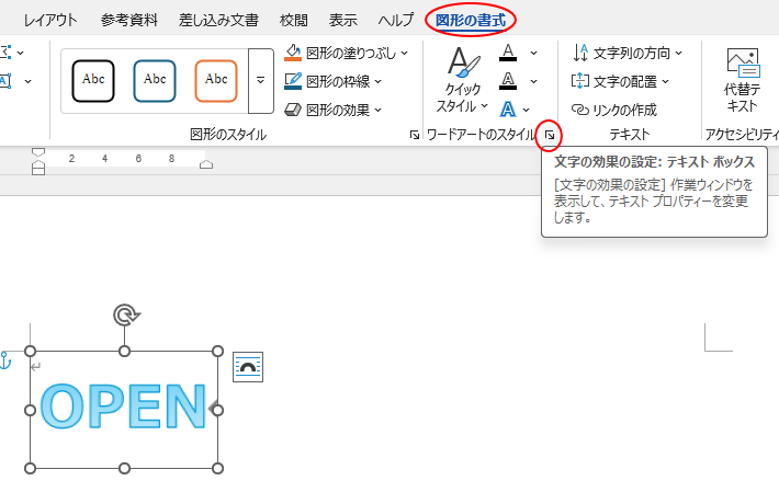 ［図形の書式］タブの［文字の効果設定：テキストボックス］