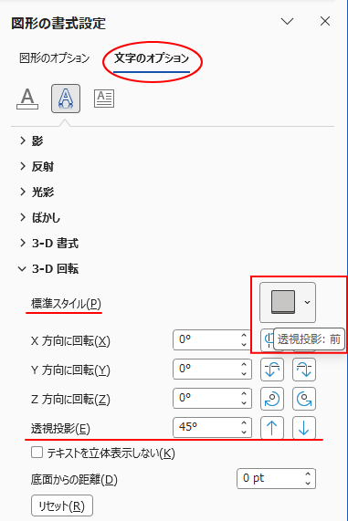 ［文字のオプション］の［3-D 回転］