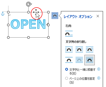 ワードアートの［レイアウトオプション］と移動
