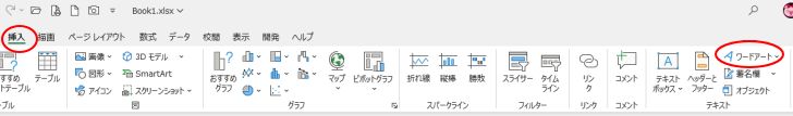 Excelの［挿入］タブの［ワードアート］