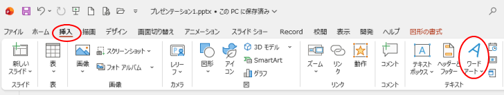 PowerPointの［挿入］タブの［ワードアート｝