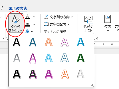 クイックスタイルの一覧