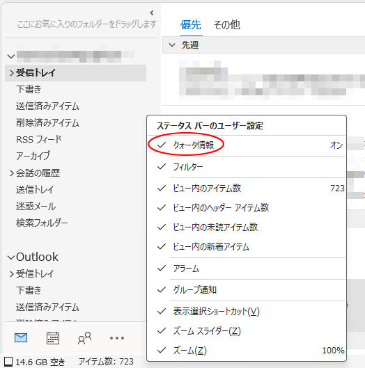 ［ステータスバーのユーザー設定］の［クォータ情報］