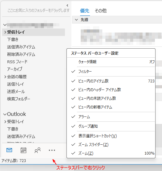 ［ステータスバーのユーザー設定］の表示