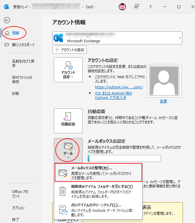 Backstageビューの［情報］の［ツール］-［メールボックスの整理］
