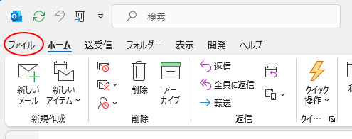 ［ファイル］タブ