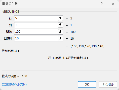 SEQUENCE関数の［関数の引数］ダイアログボックス