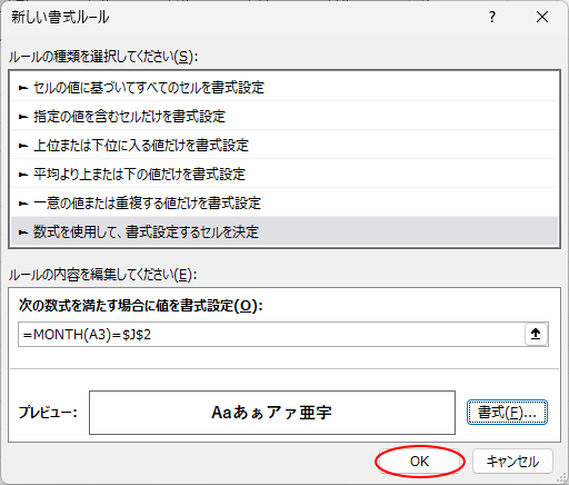 設定後の［新しい書式ルール］ダイアログボックス