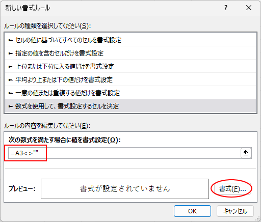［新しい書式ルール］ダイアログボックス