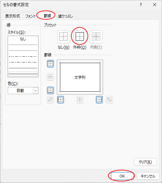 ［セルの書式設定］ダイアログボックスの［罫線］-［外枠］