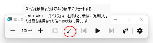 拡大鏡の［ズームを最後または好みの倍率にリセットする］ボタン