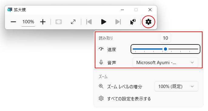 拡大鏡バーの設定-［速度］と［音声］