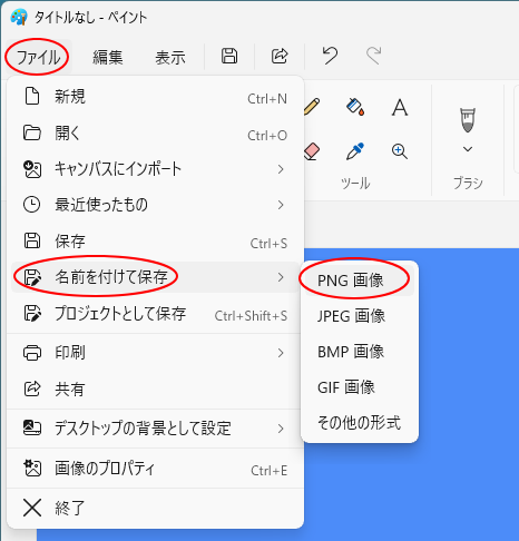 ［ファイル］から［名前を付けて保存］をポイントして［PNG画像］を選択