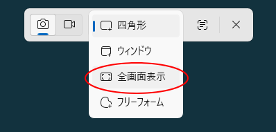 ［切り取り領域］の［全画面表示］