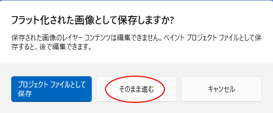 ［フラット化された画像として保存しますか］のメッセージ