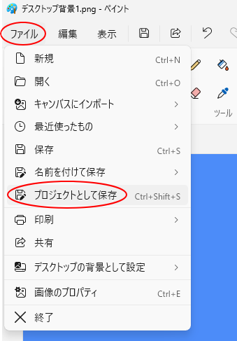 ［ファイル］の［プロジェクトとして保存］