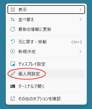 ショートカットメニューの［個人用設定］