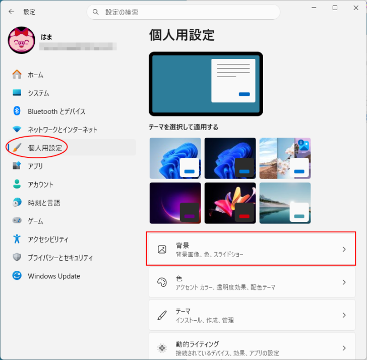 ［個人用設定］の［背景］