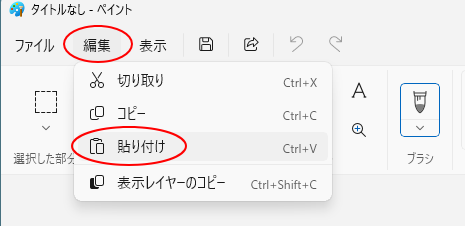 ペイントの［編集］-［貼り付け］