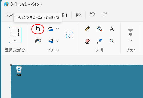 ［トリミングする］ボタン