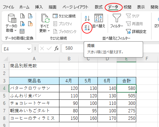［データ］タブの［並べ替えとフィルター］グループにある［降順］