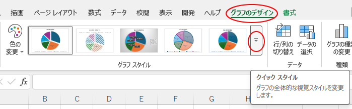 、［グラフデザイン］タブの［グラフスタイル］グループにある［クイックスタイル］