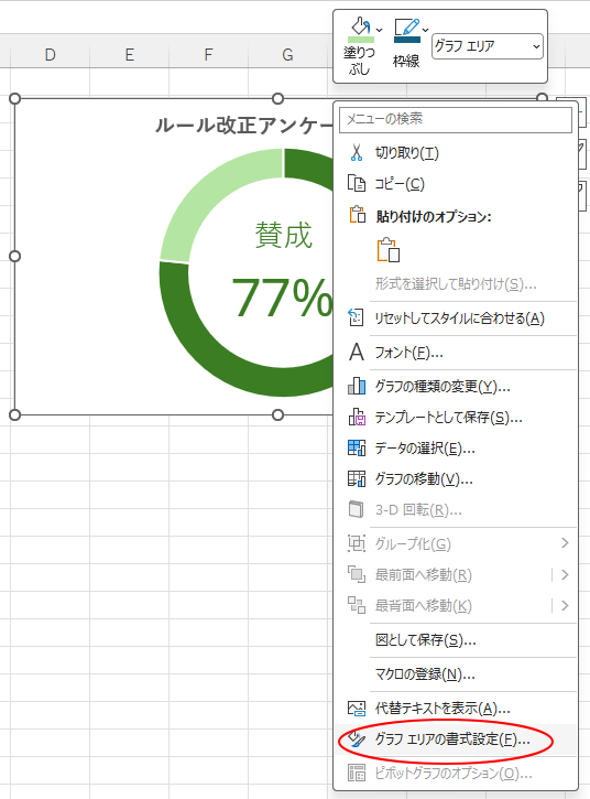 ショートカットメニューの［グラフエリアの書式設定］