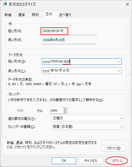 ［短い形式］を変更し適用した後