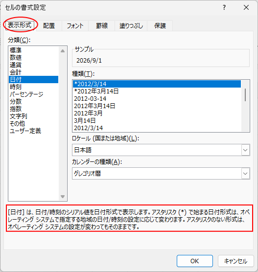 ［セルの書式設定］ダイアログボックスの［表示形式］タブ-「日付」の注意書き