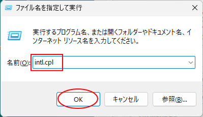 ［ファイル名を指定して実行］を開いて［intl.cpl］と入力