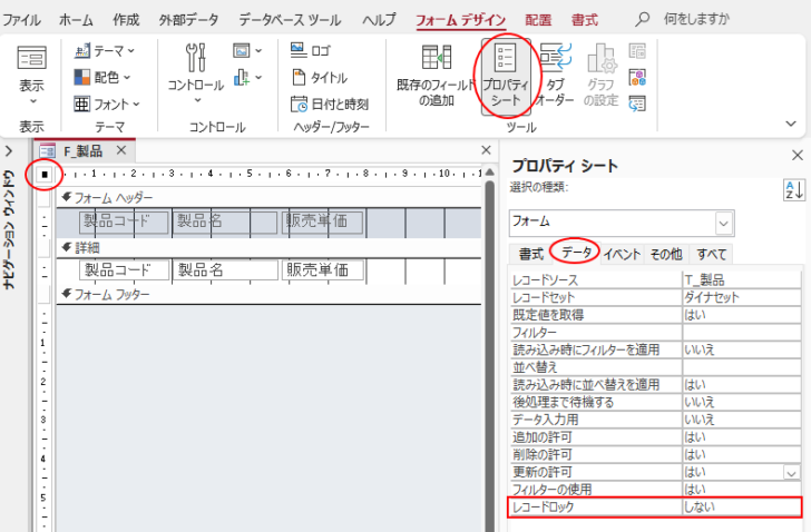 フォームプロパティの［レコードロック］