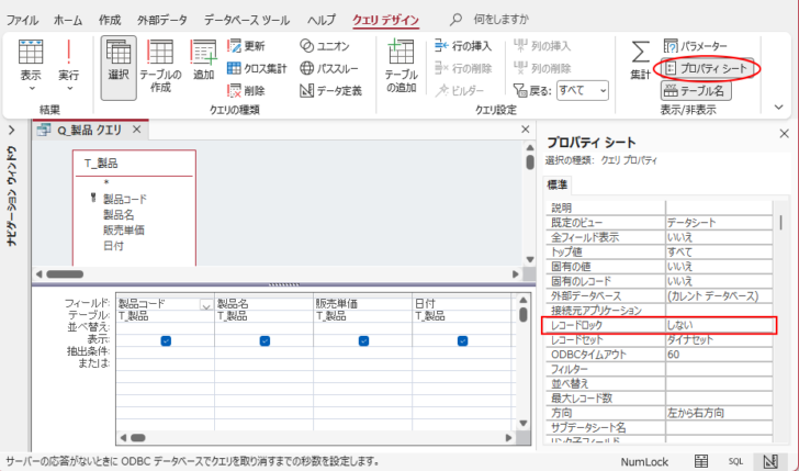［クエリプロパティ］の［レコードロック］