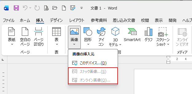 ［ストック画像］や［オンライン画像］がグレーアウトになったメニュー